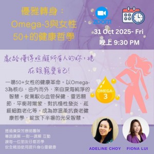 第一課： 優雅轉身：Omega-3與女性50+的健康哲學   by Fiona Lui & Adeline Choy